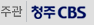 청주CBS