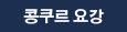 콩쿠르요강