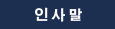 인사말