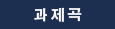 과제곡