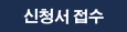 신청서접수