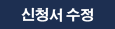 신청서수정