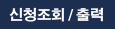 신청조회/출력