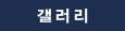 갤러리