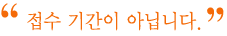 접수기간이 아닙니다