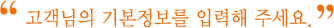 고객님의 정보를 입력해 주세요