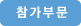 참가부문