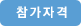 참가자격