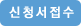 신청서접수
