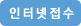 인터넷접수