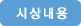 시상내용