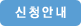 신청안내