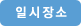 개최일시