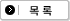 목록