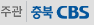 청주CBS