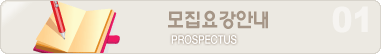 모집요강안내