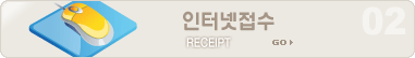 인터넷접수