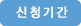 신청기간