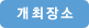 개최장소