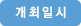 개최일시